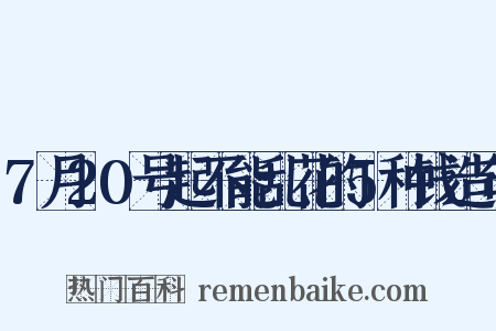 7月20号起不能乱花的5种钱造句是什么意思的图片